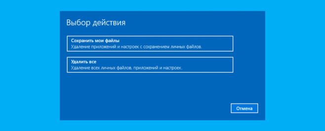 Сброс Windows 10 до заводского состояния
