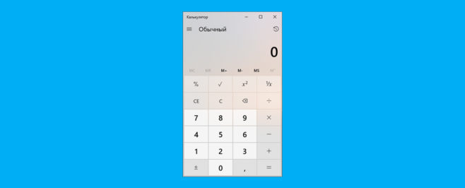 Калькулятор Windows 10
